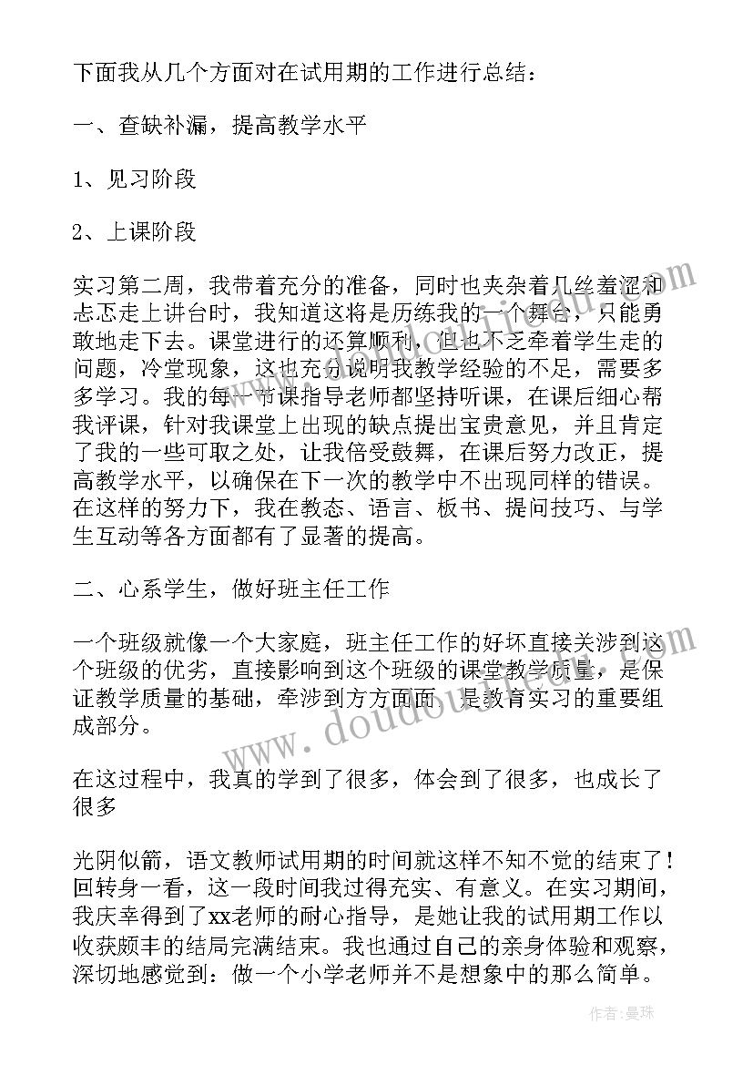 教师试用期满工作总结小学 小学教师试用期工作总结集合(实用6篇)