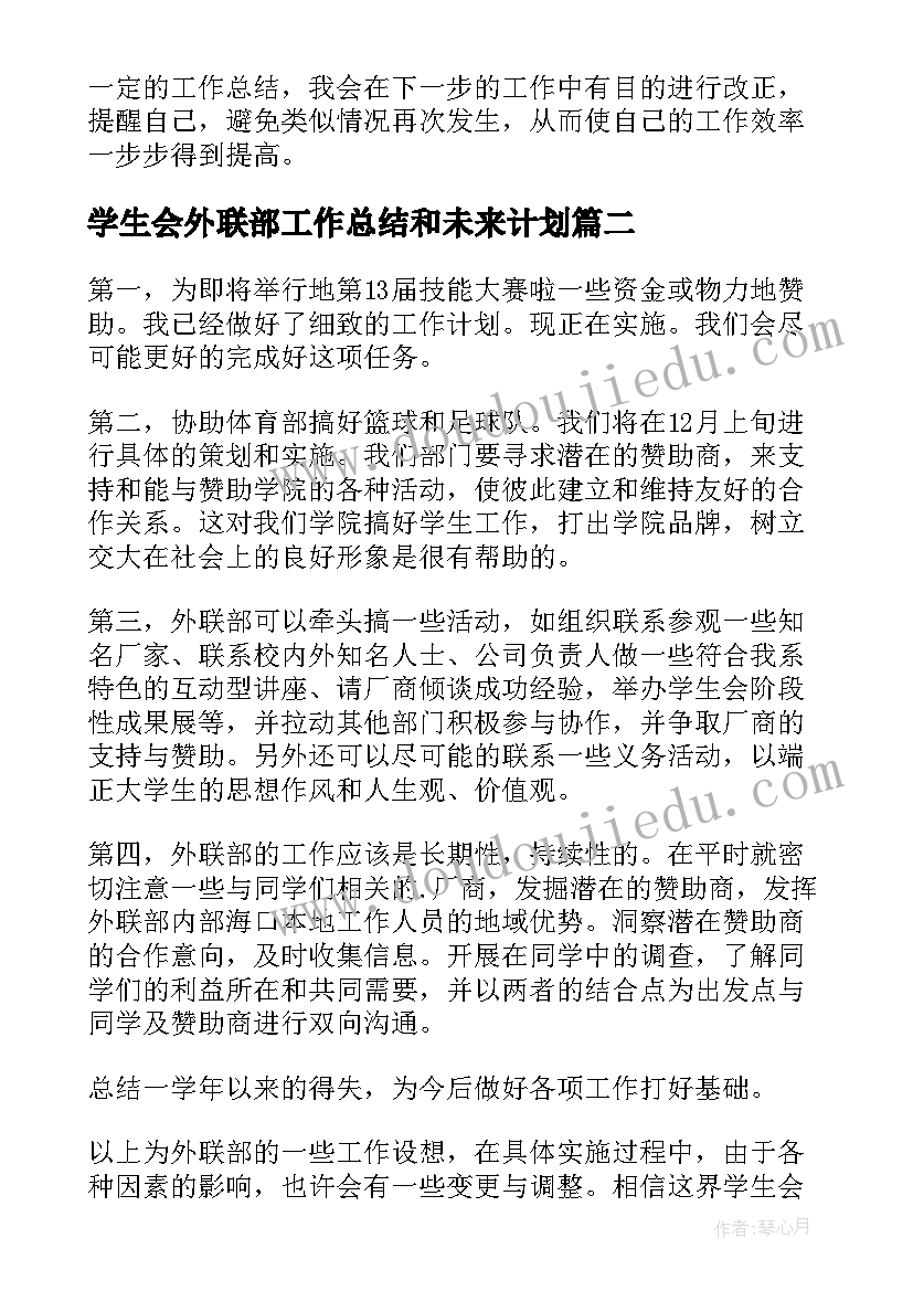 学生会外联部工作总结和未来计划 学生会外联部工作计划(通用5篇)