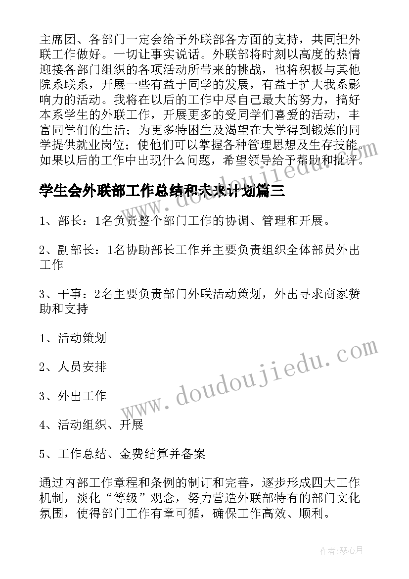 学生会外联部工作总结和未来计划 学生会外联部工作计划(通用5篇)