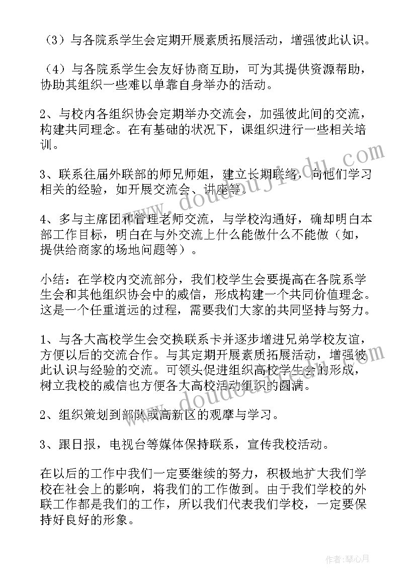 学生会外联部工作总结和未来计划 学生会外联部工作计划(通用5篇)