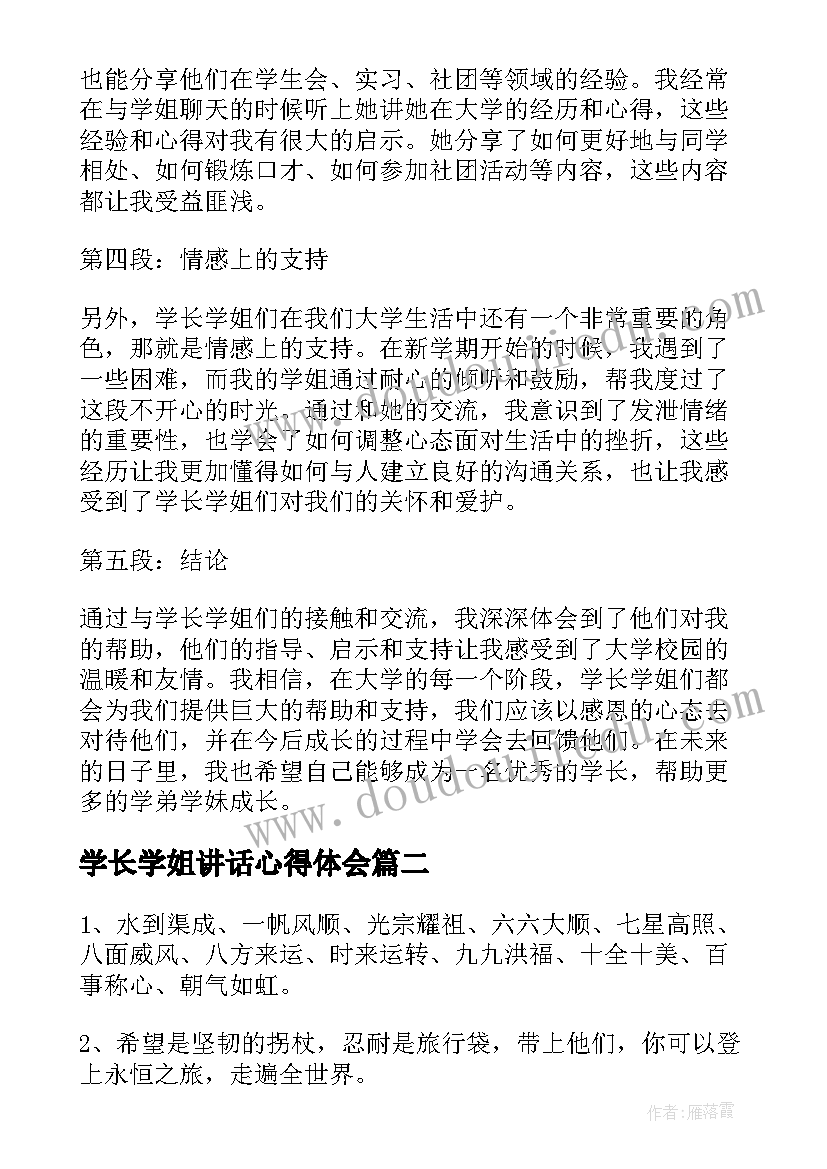 学长学姐讲话心得体会 学长学姐心得体会(大全9篇)