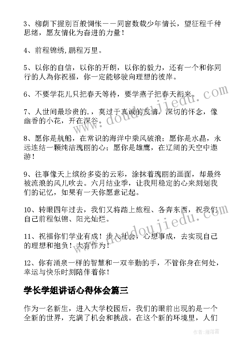 学长学姐讲话心得体会 学长学姐心得体会(大全9篇)