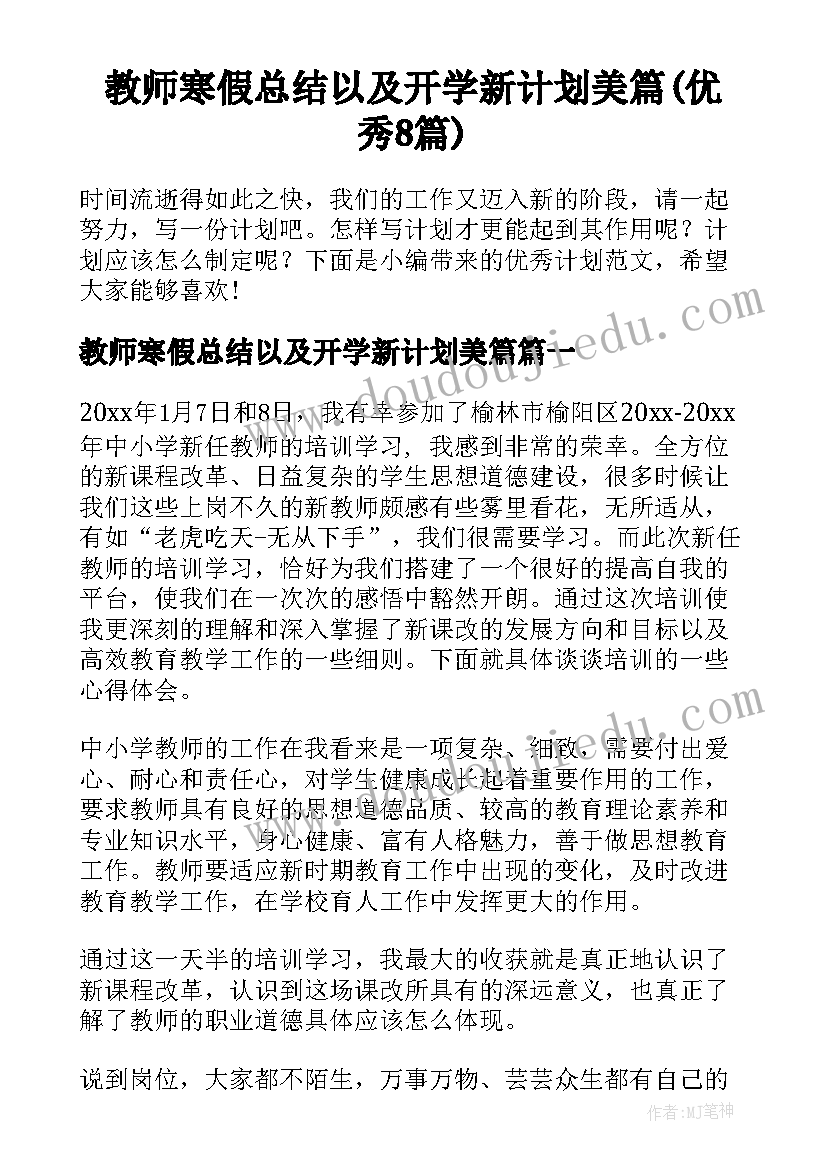 教师寒假总结以及开学新计划美篇(优秀8篇)