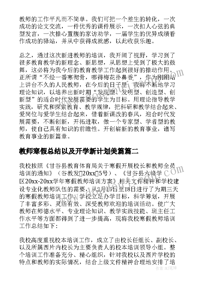 教师寒假总结以及开学新计划美篇(优秀8篇)