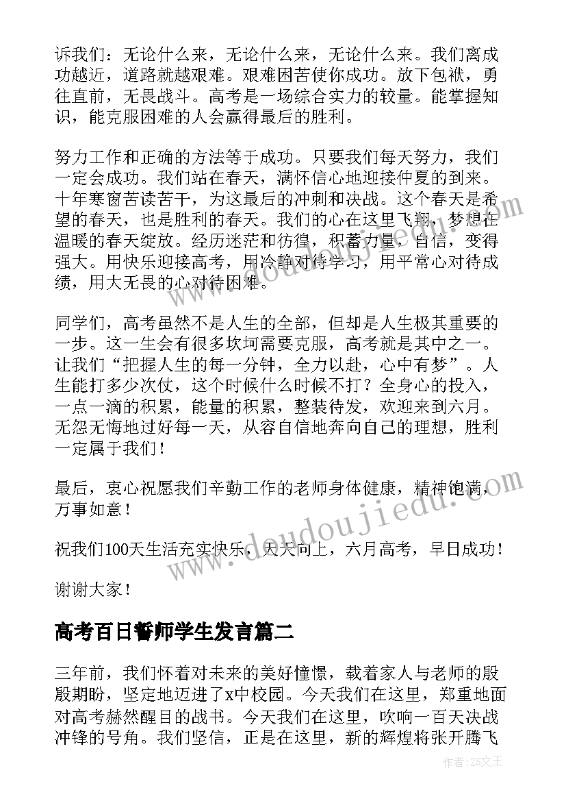 高考百日誓师学生发言(通用9篇)