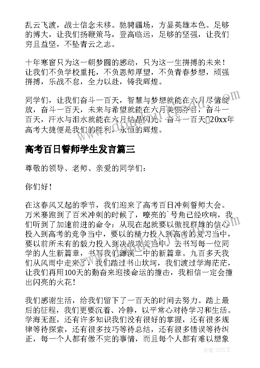 高考百日誓师学生发言(通用9篇)