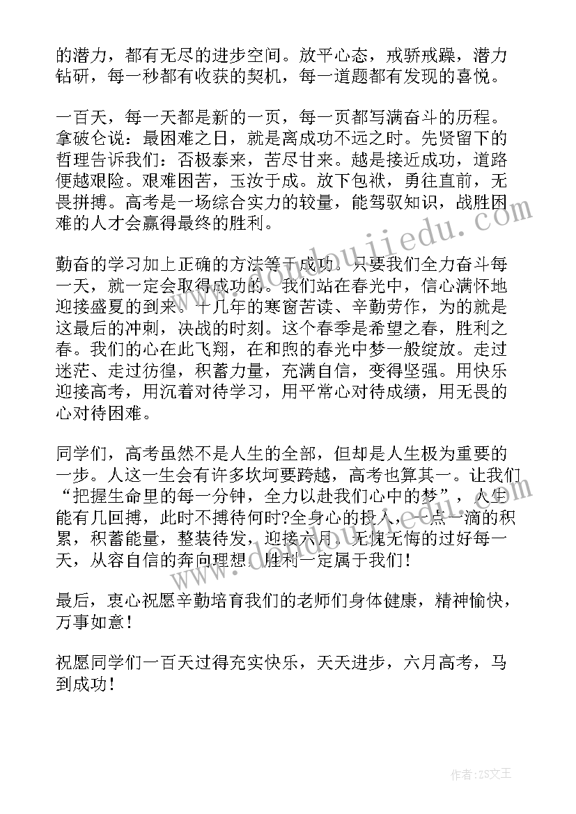 高考百日誓师学生发言(通用9篇)