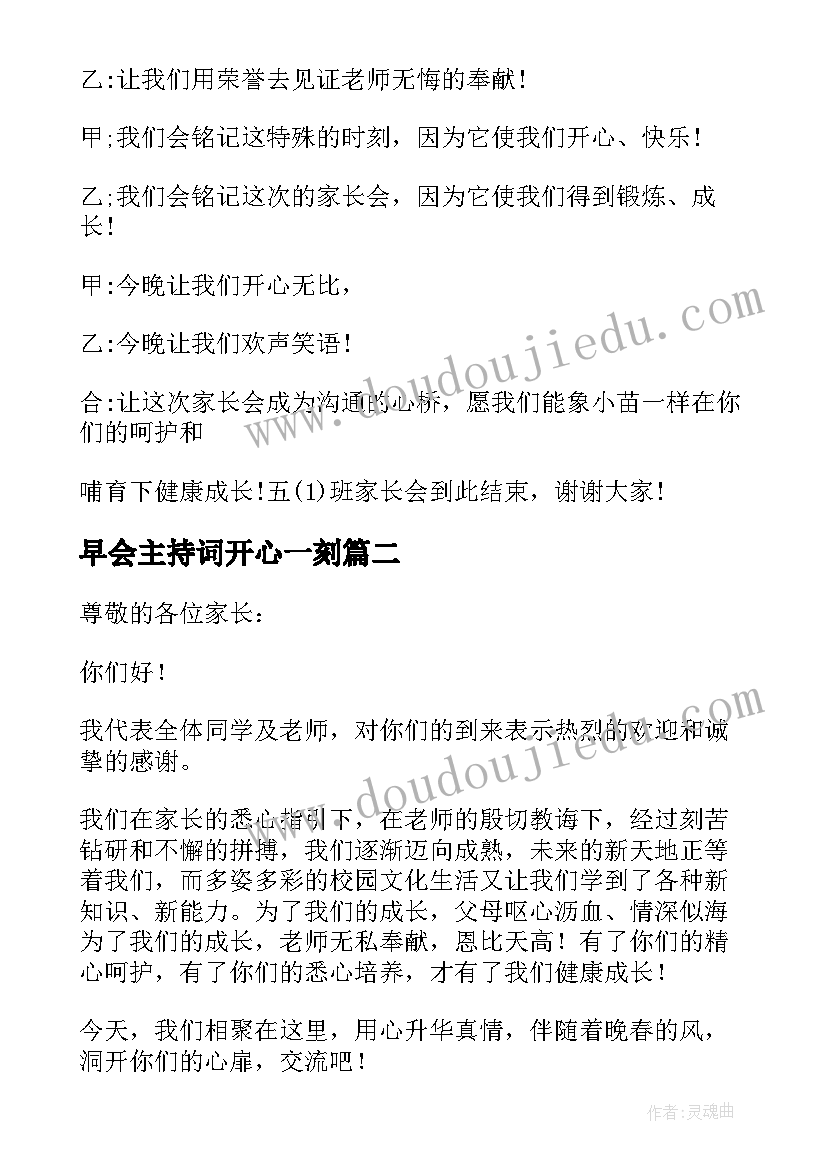 早会主持词开心一刻(优秀5篇)