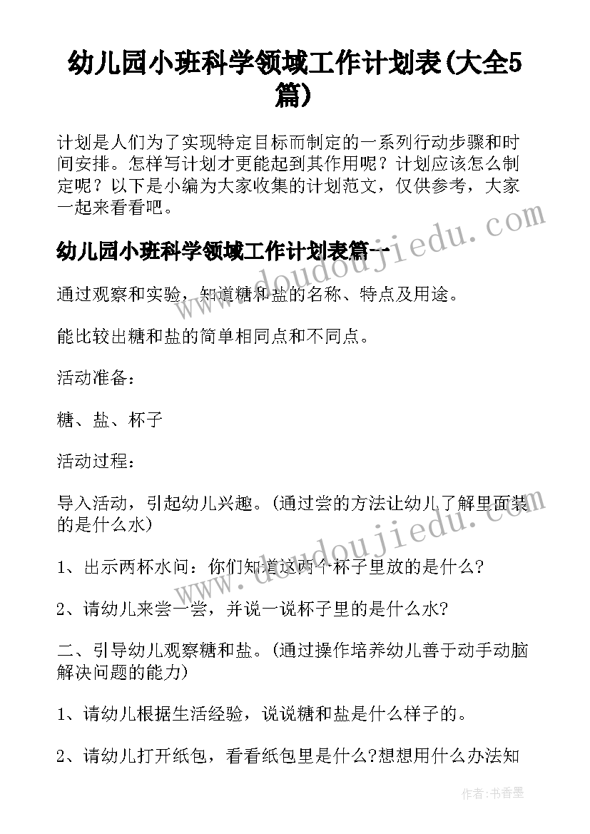 幼儿园小班科学领域工作计划表(大全5篇)