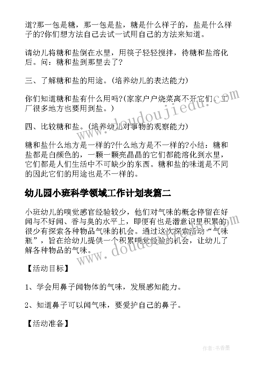 幼儿园小班科学领域工作计划表(大全5篇)