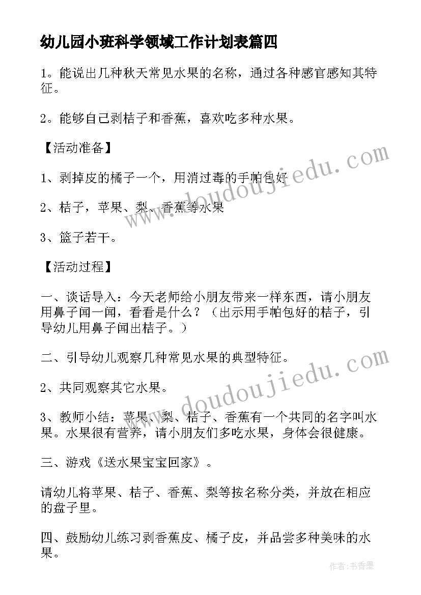 幼儿园小班科学领域工作计划表(大全5篇)