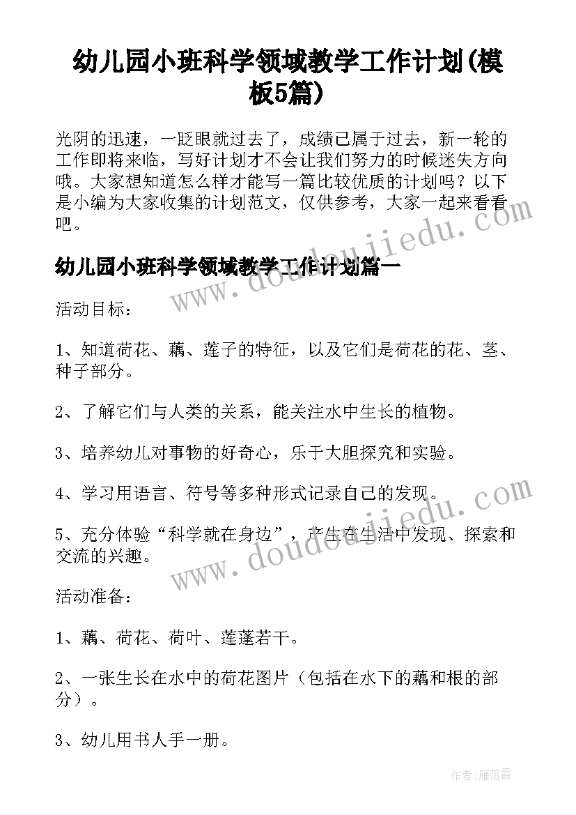 幼儿园小班科学领域教学工作计划(模板5篇)