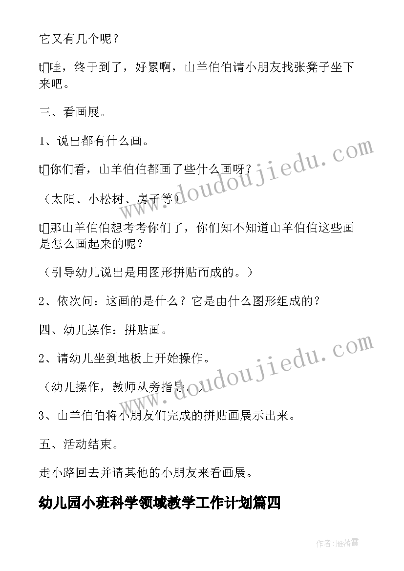 幼儿园小班科学领域教学工作计划(模板5篇)