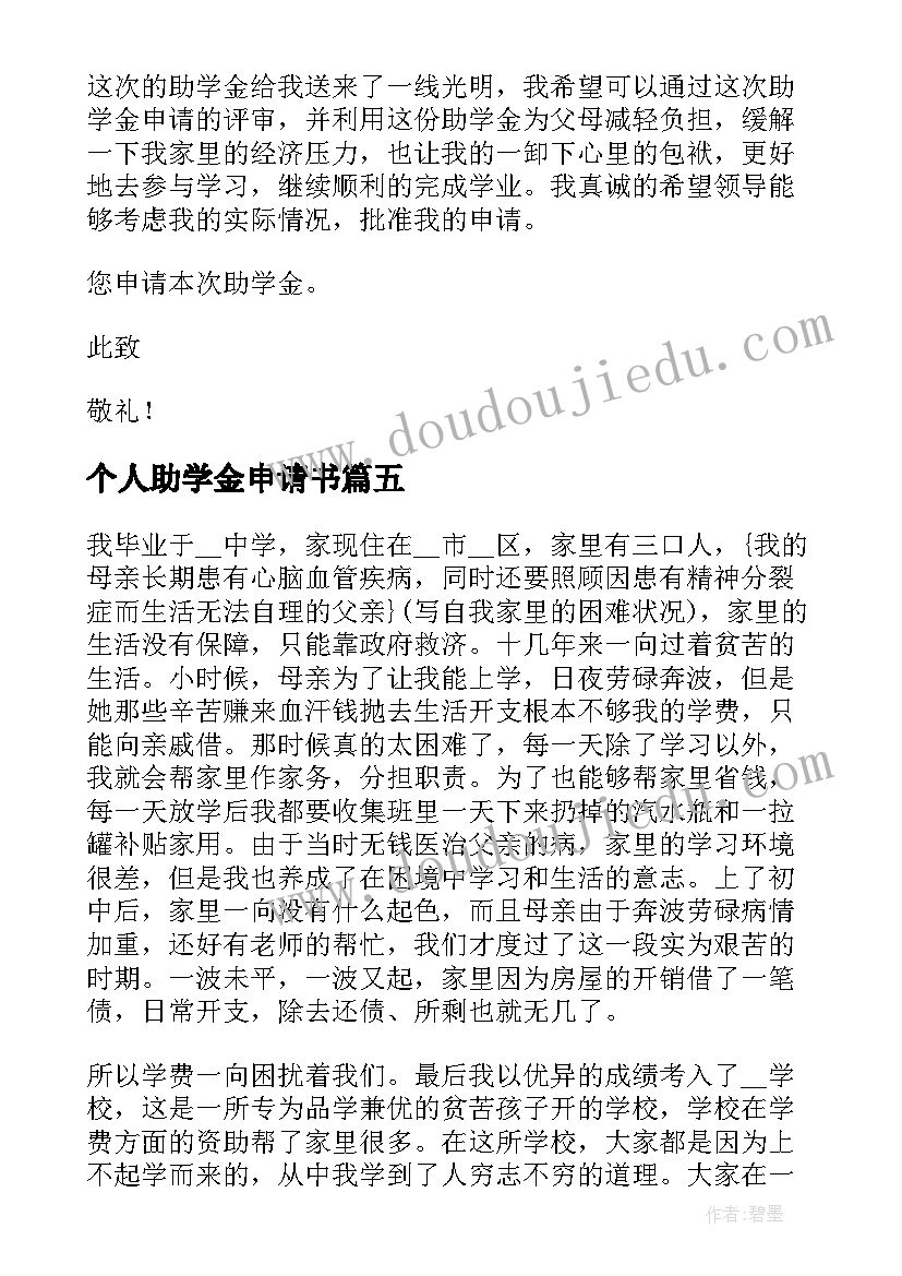 2023年个人助学金申请书(实用7篇)