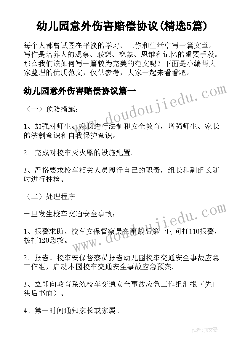 幼儿园意外伤害赔偿协议(精选5篇)