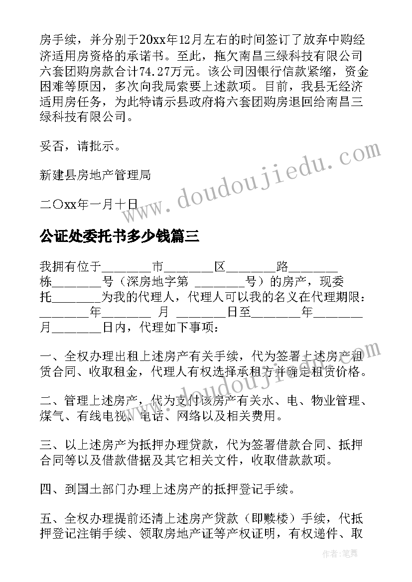 最新公证处委托书多少钱(优质5篇)