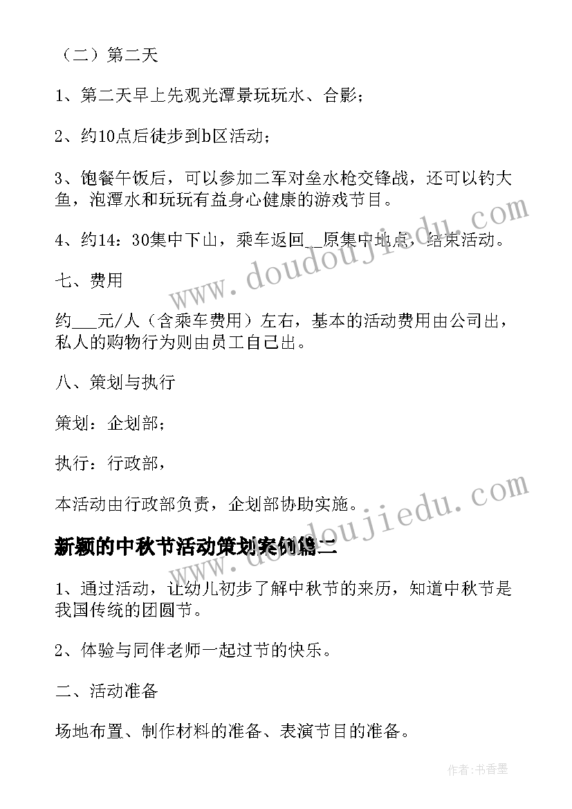 最新新颖的中秋节活动策划案例(实用5篇)