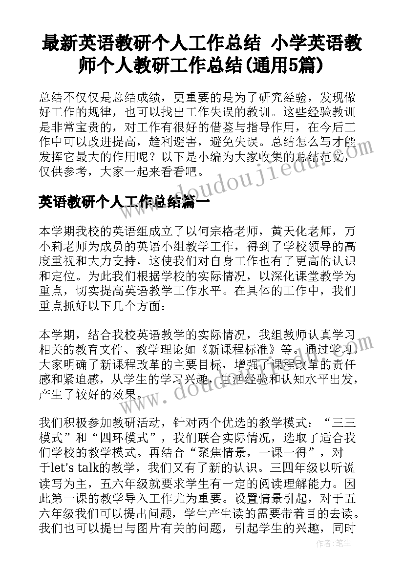 最新英语教研个人工作总结 小学英语教师个人教研工作总结(通用5篇)