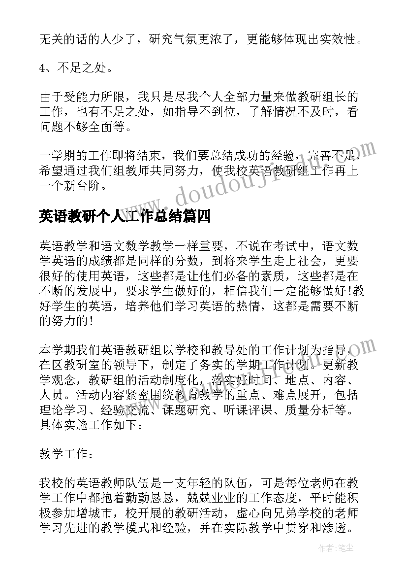 最新英语教研个人工作总结 小学英语教师个人教研工作总结(通用5篇)