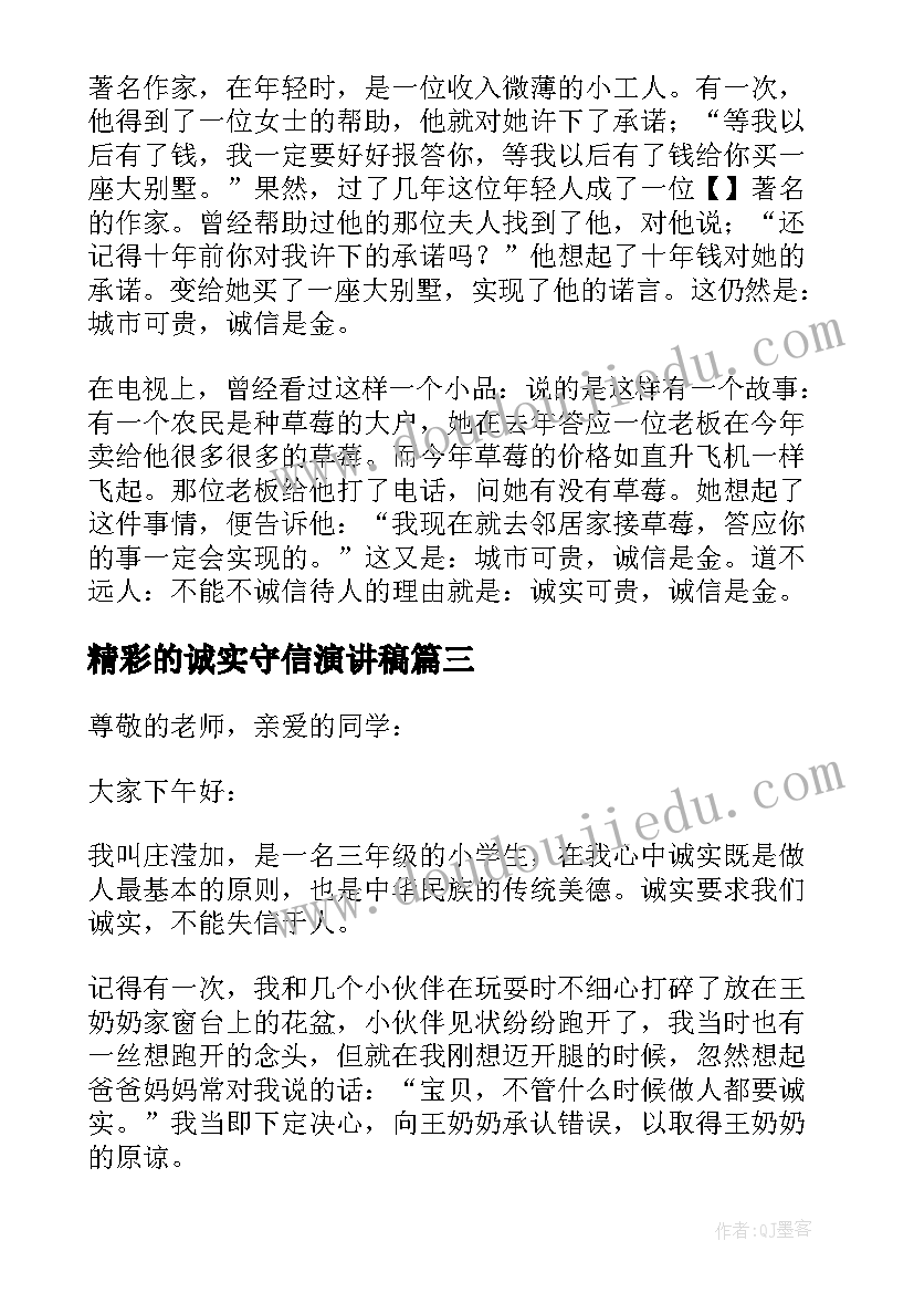 最新精彩的诚实守信演讲稿(通用5篇)