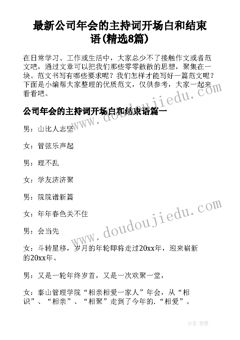 最新公司年会的主持词开场白和结束语(精选8篇)