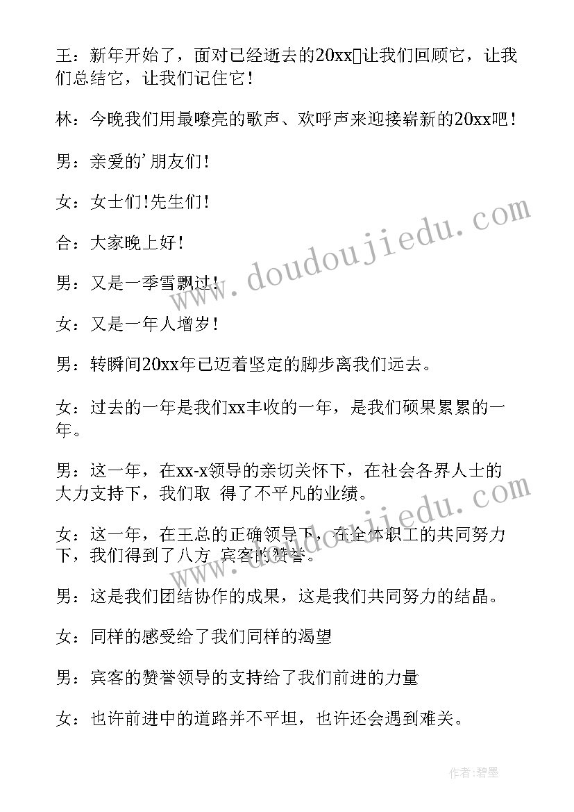 最新公司年会的主持词开场白和结束语(精选8篇)