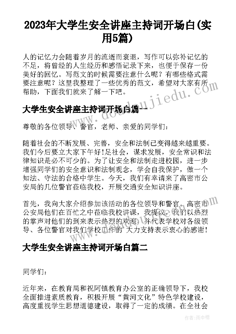 2023年大学生安全讲座主持词开场白(实用5篇)