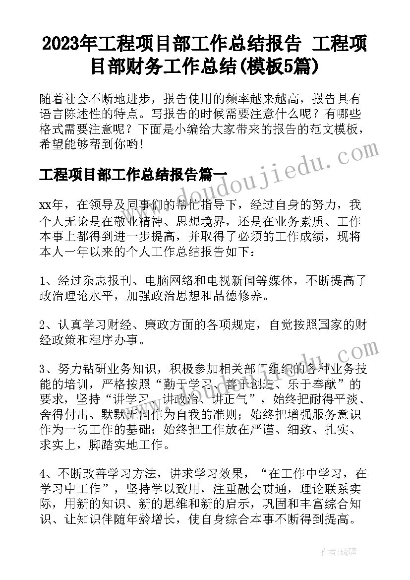 2023年工程项目部工作总结报告 工程项目部财务工作总结(模板5篇)