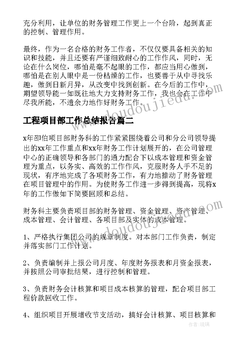 2023年工程项目部工作总结报告 工程项目部财务工作总结(模板5篇)