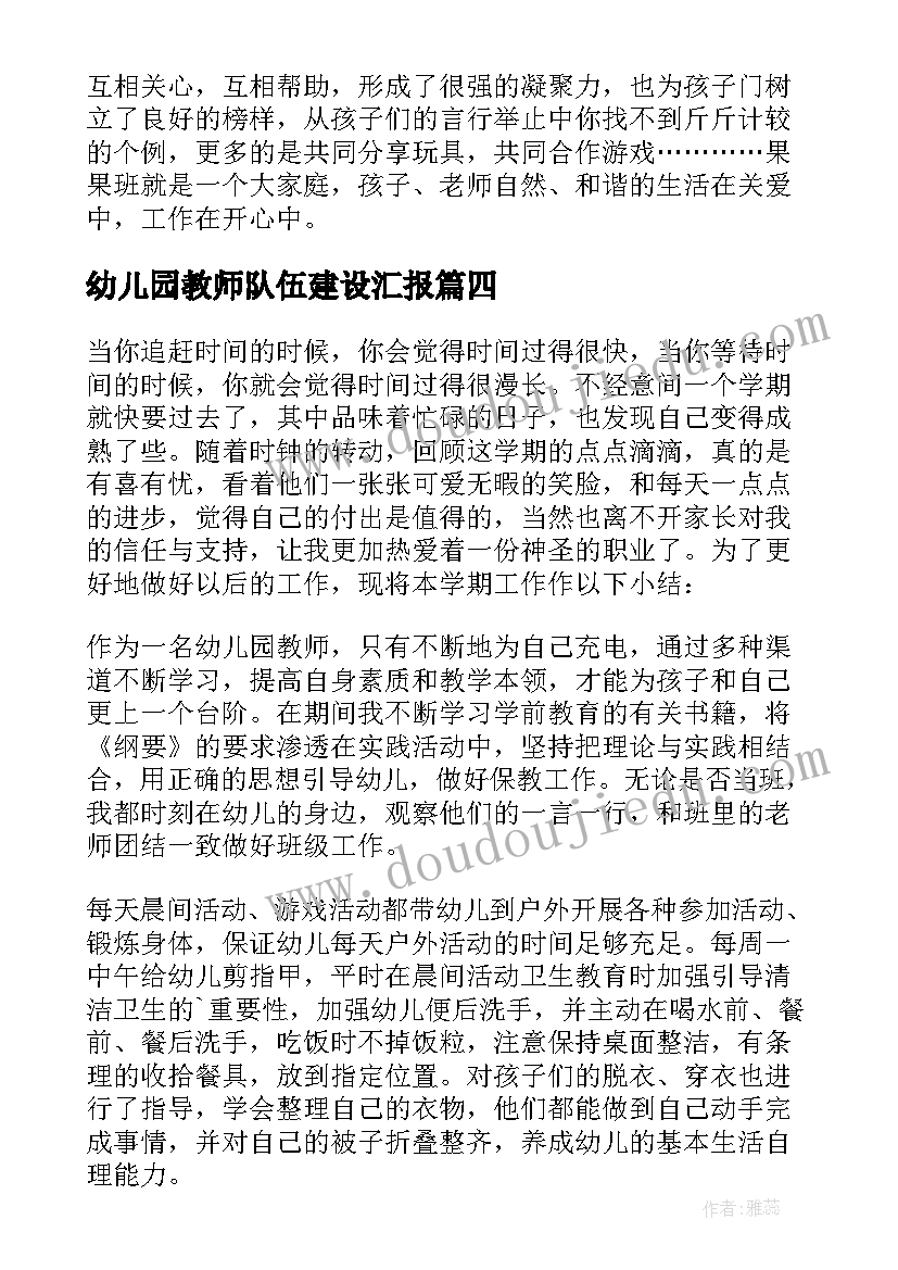 2023年幼儿园教师队伍建设汇报 幼儿园教师工作辞职报告(优质9篇)