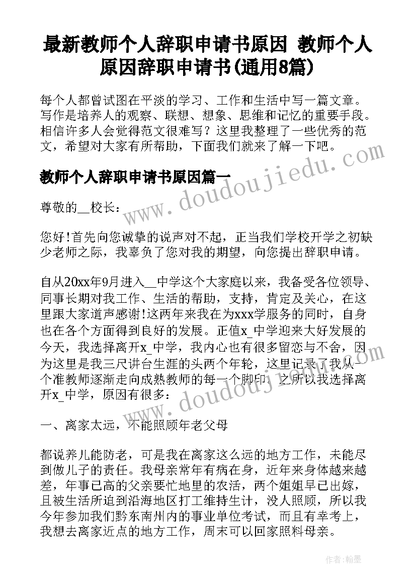 最新教师个人辞职申请书原因 教师个人原因辞职申请书(通用8篇)