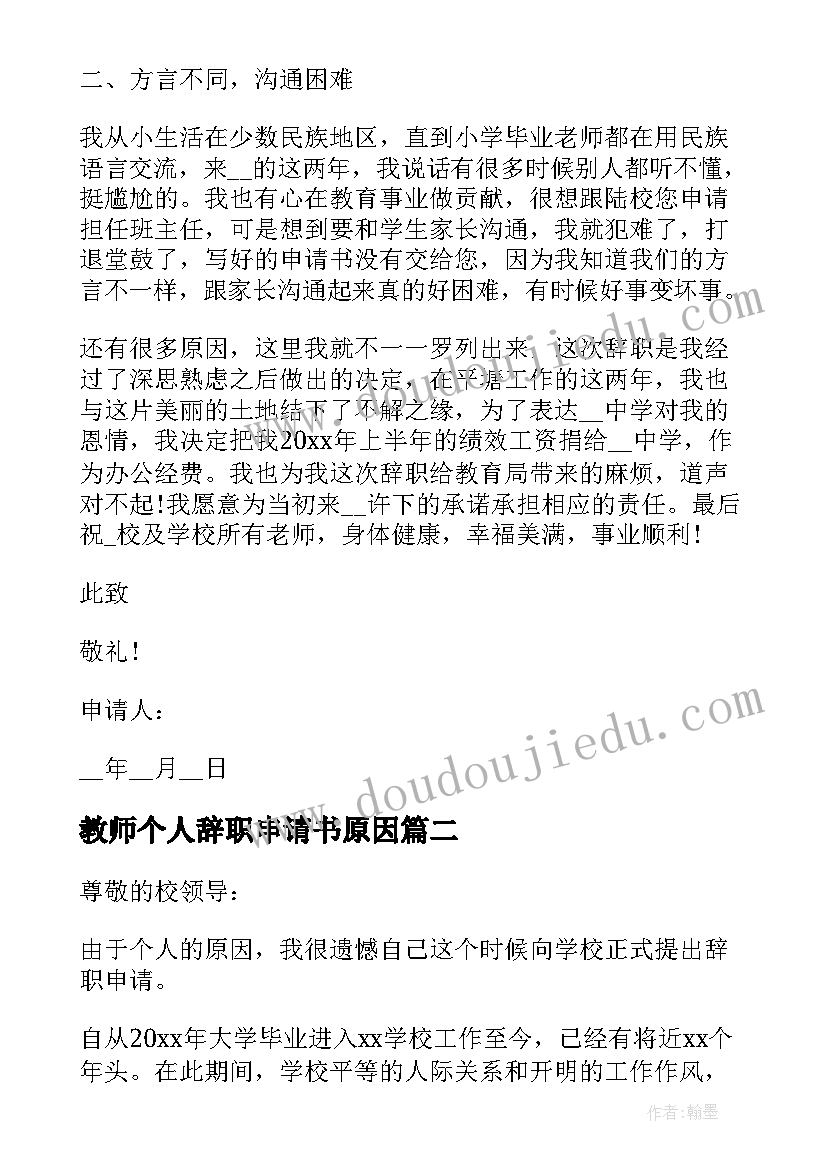 最新教师个人辞职申请书原因 教师个人原因辞职申请书(通用8篇)