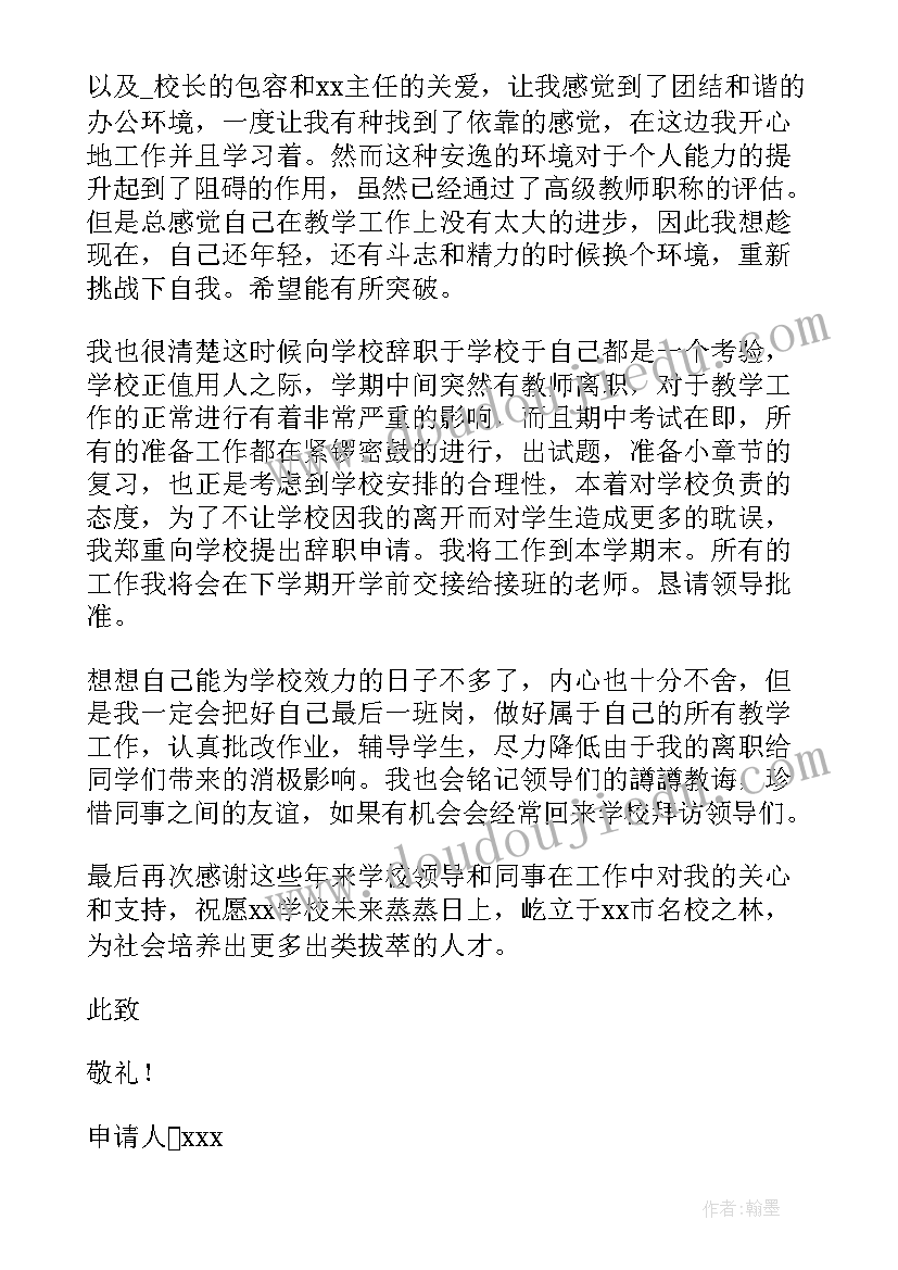 最新教师个人辞职申请书原因 教师个人原因辞职申请书(通用8篇)