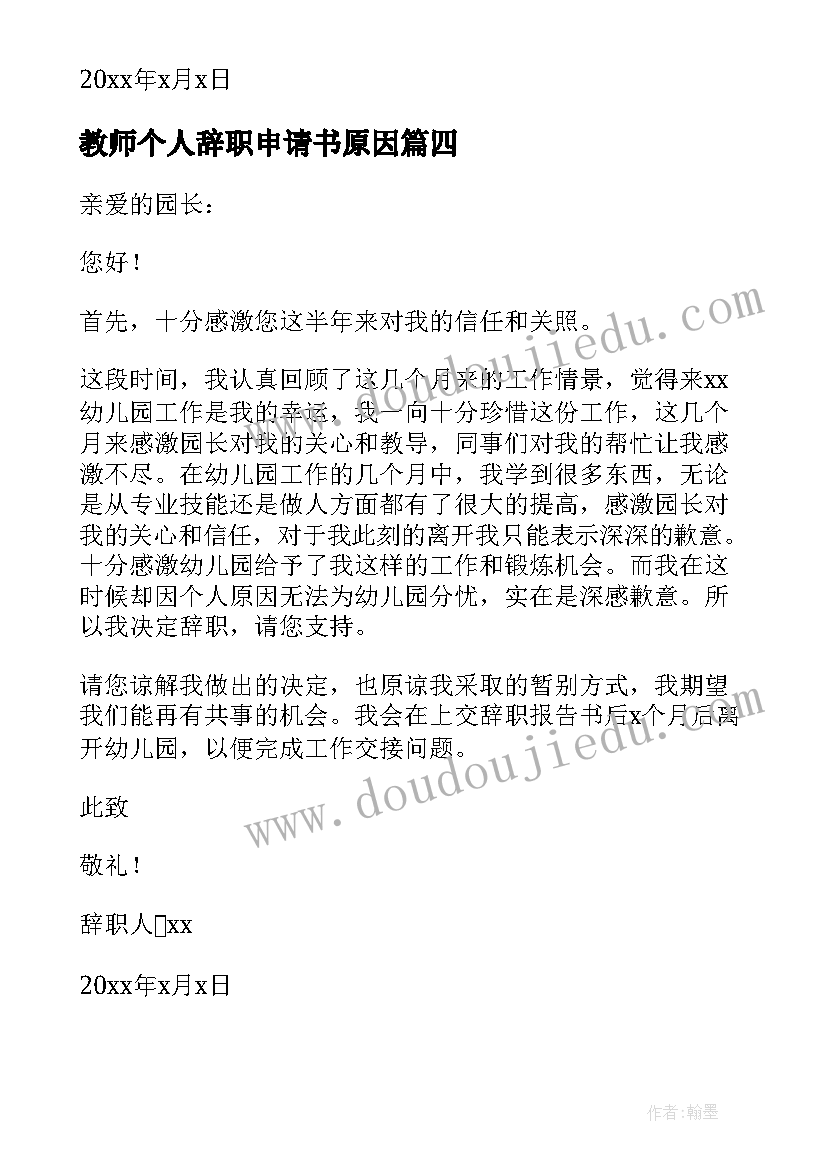 最新教师个人辞职申请书原因 教师个人原因辞职申请书(通用8篇)