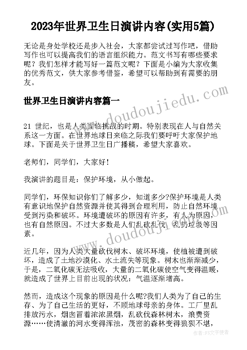 2023年世界卫生日演讲内容(实用5篇)