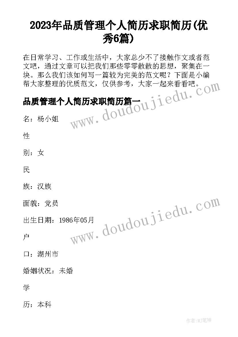 2023年品质管理个人简历求职简历(优秀6篇)