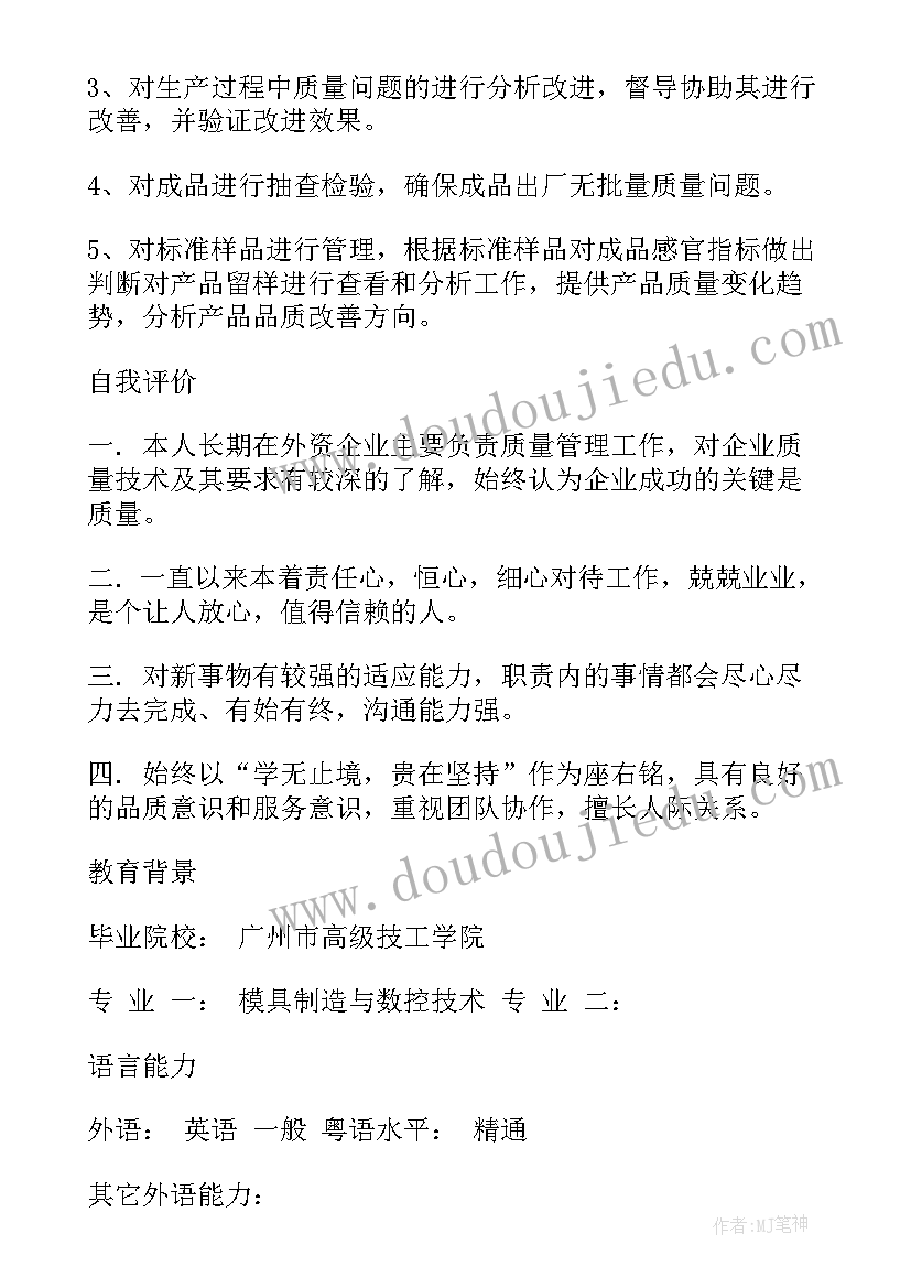 2023年品质管理个人简历求职简历(优秀6篇)