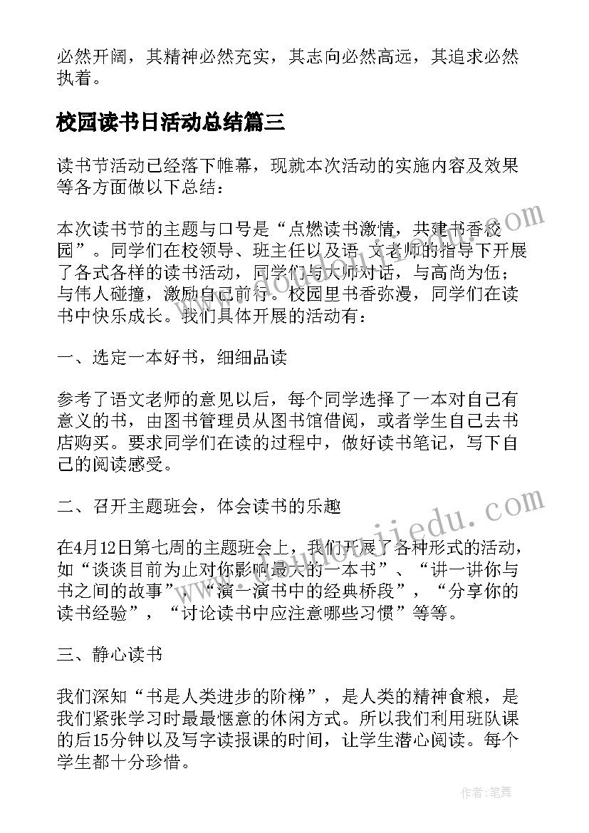 最新校园读书日活动总结(通用6篇)