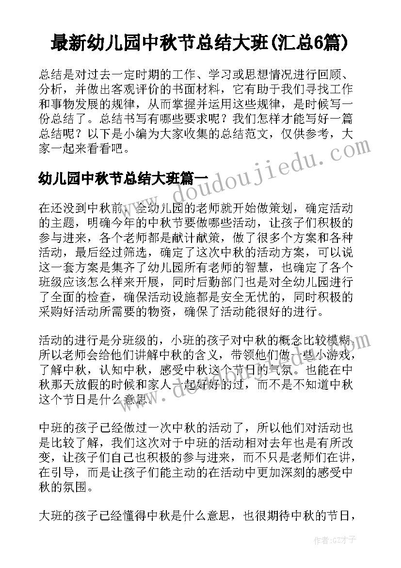 最新幼儿园中秋节总结大班(汇总6篇)