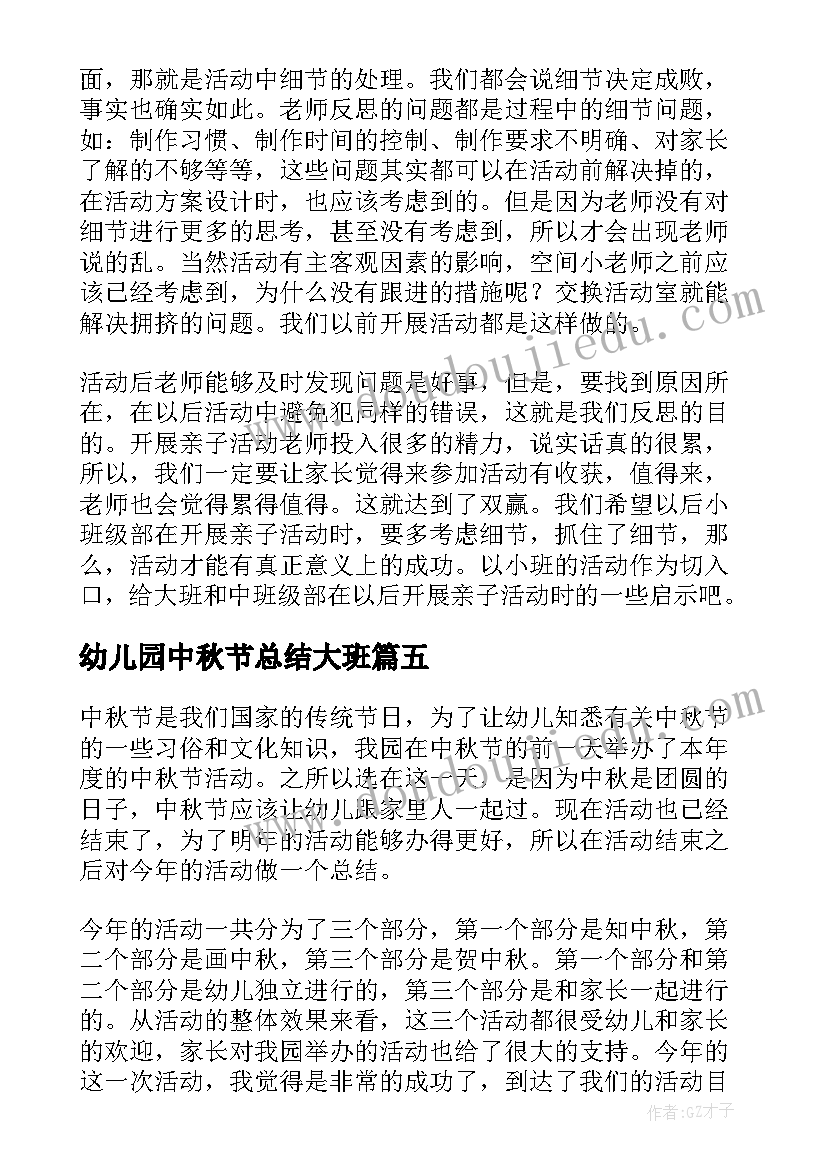 最新幼儿园中秋节总结大班(汇总6篇)