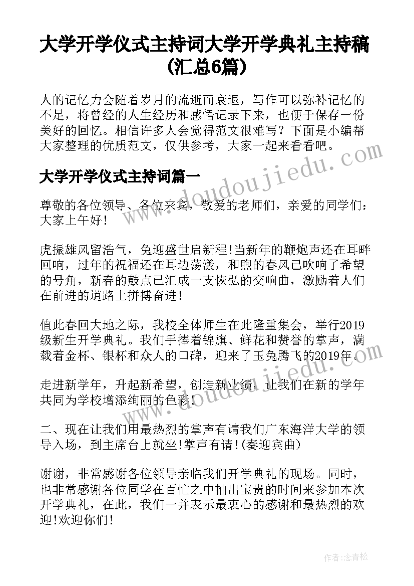 大学开学仪式主持词 大学开学典礼主持稿(汇总6篇)