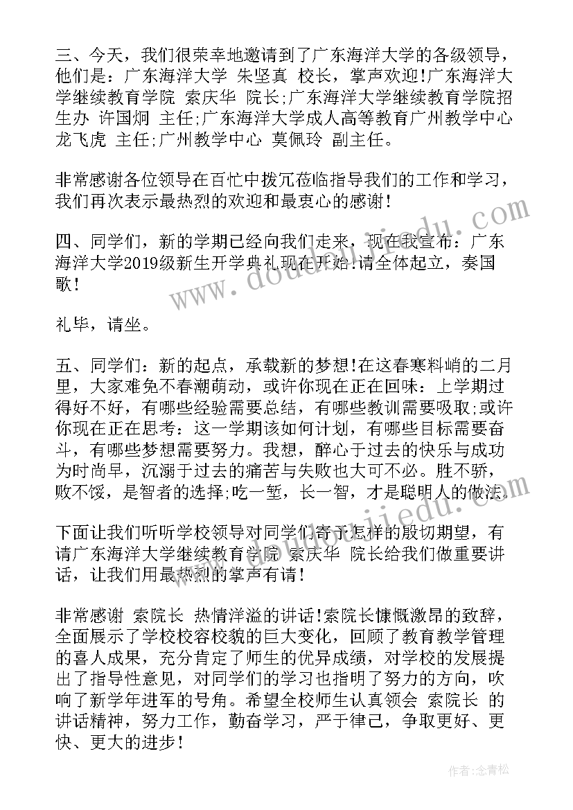 大学开学仪式主持词 大学开学典礼主持稿(汇总6篇)