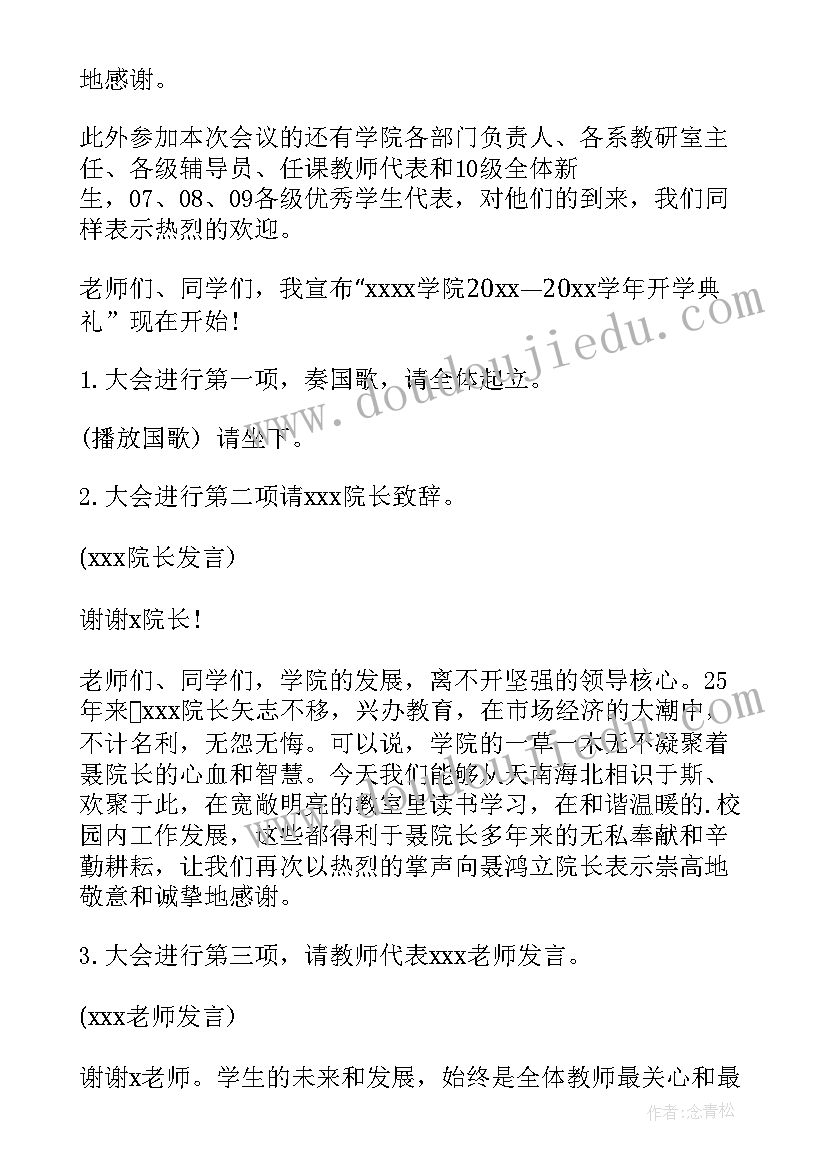 大学开学仪式主持词 大学开学典礼主持稿(汇总6篇)