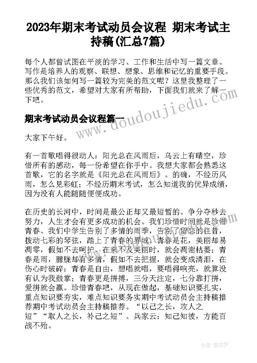 2023年期末考试动员会议程 期末考试主持稿(汇总7篇)