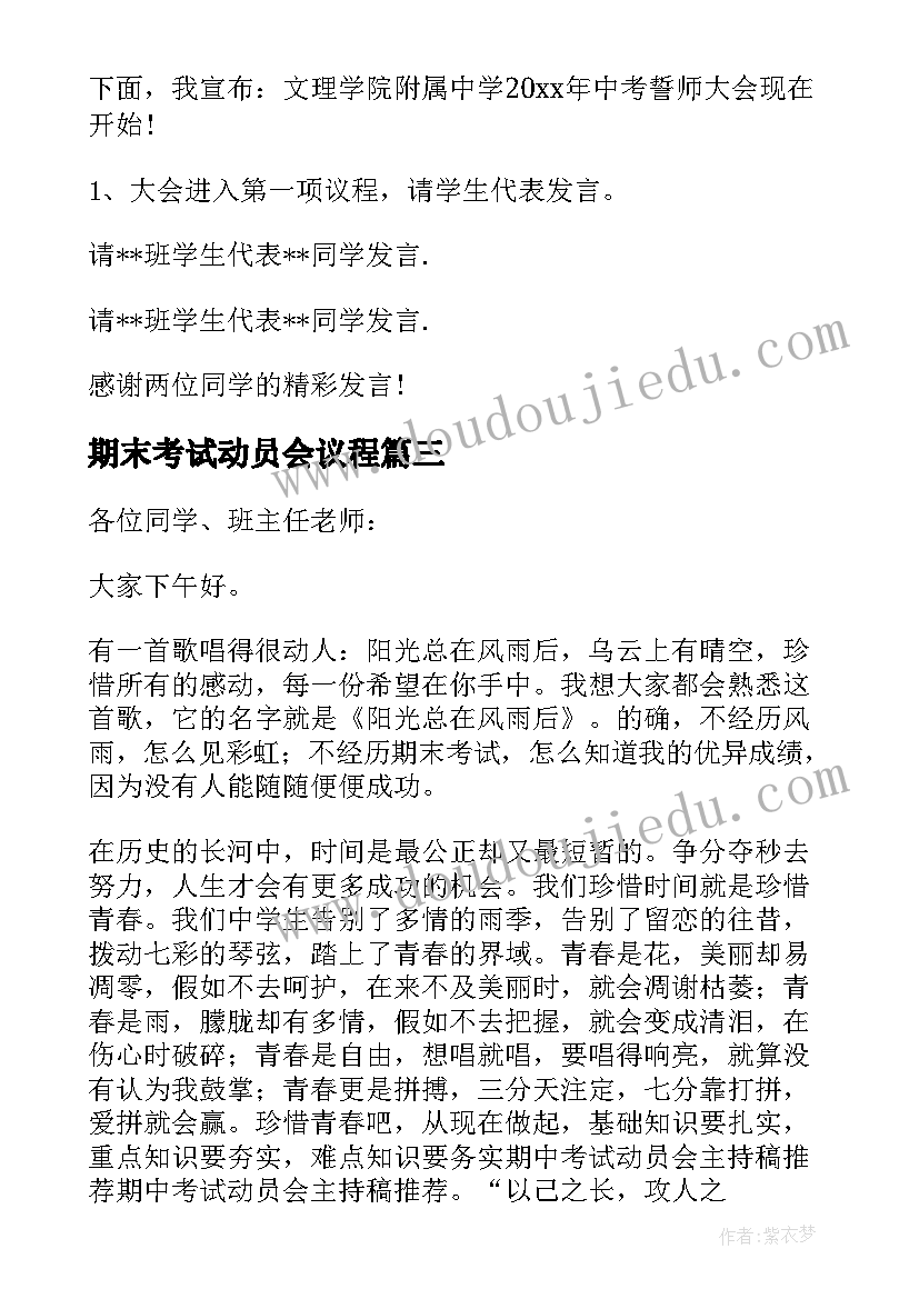 2023年期末考试动员会议程 期末考试主持稿(汇总7篇)