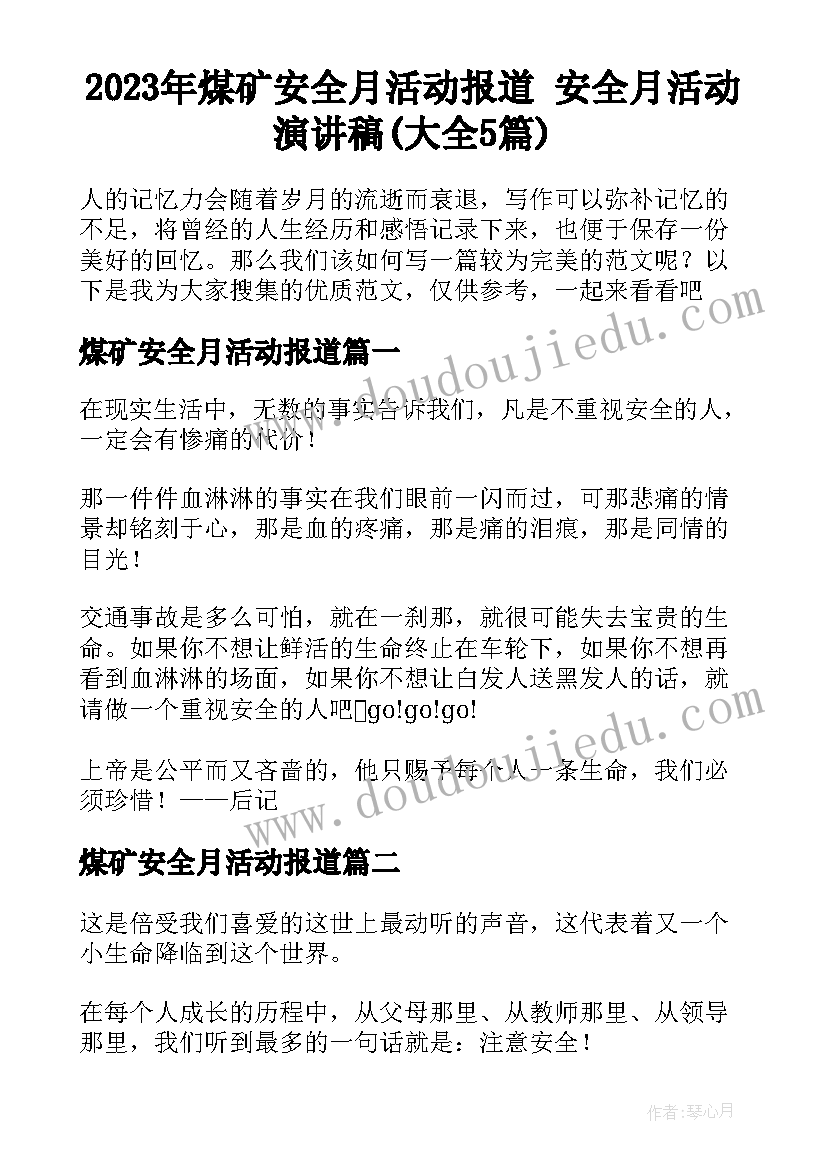 2023年煤矿安全月活动报道 安全月活动演讲稿(大全5篇)