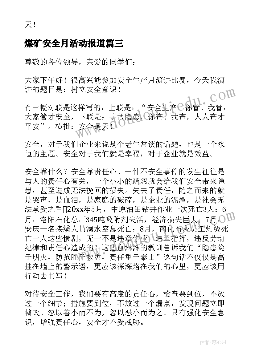 2023年煤矿安全月活动报道 安全月活动演讲稿(大全5篇)