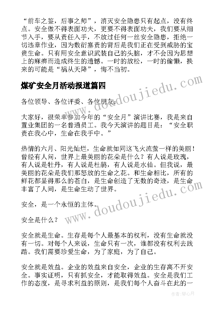 2023年煤矿安全月活动报道 安全月活动演讲稿(大全5篇)