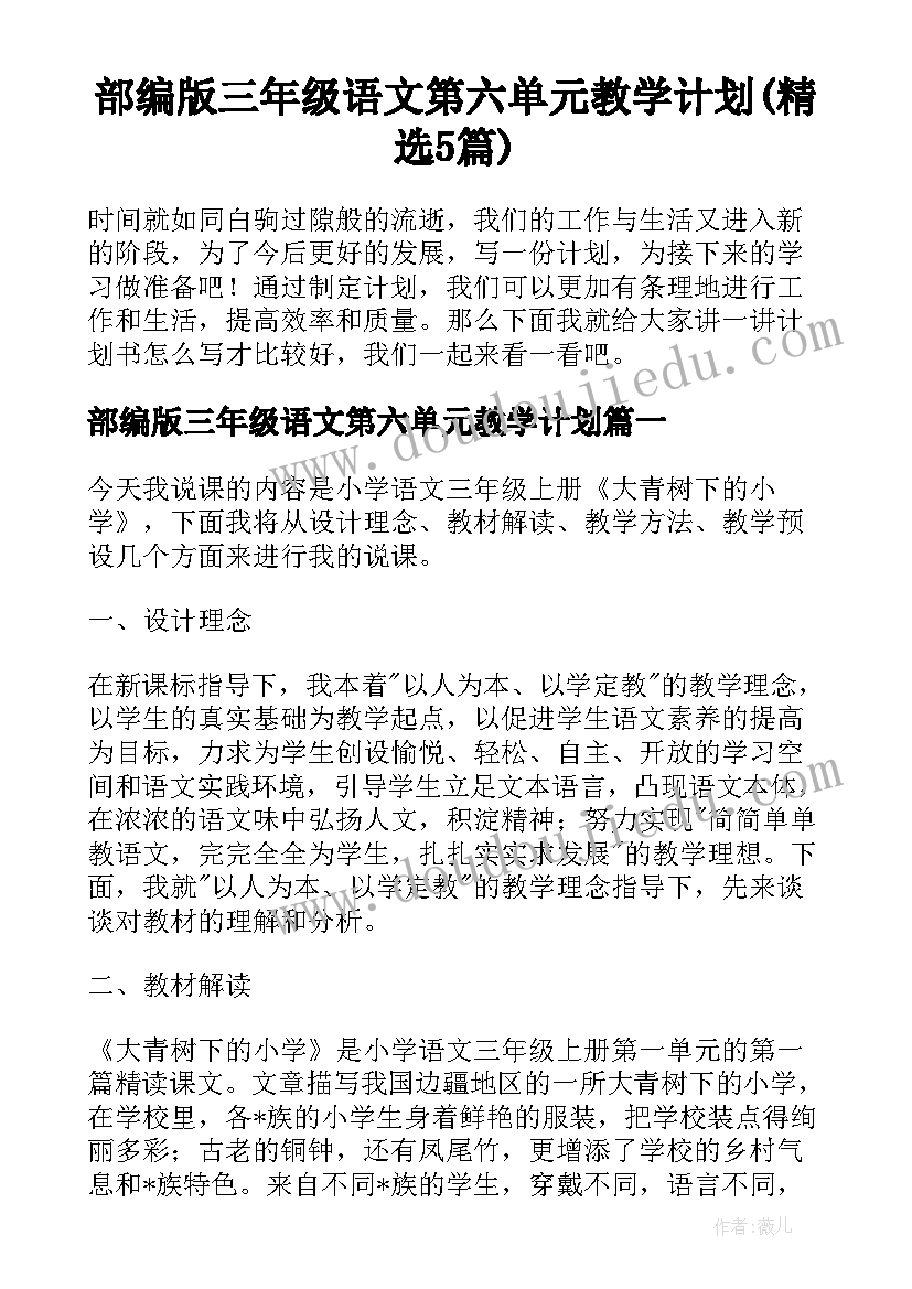 部编版三年级语文第六单元教学计划(精选5篇)