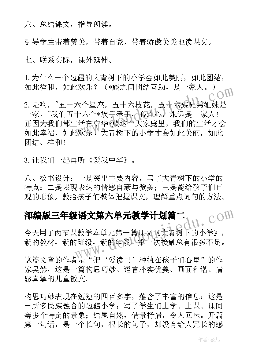 部编版三年级语文第六单元教学计划(精选5篇)